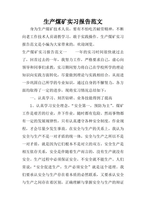 生产煤矿实习报告范文