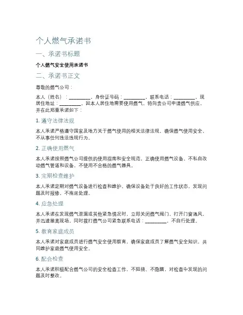 个人燃气承诺书范文