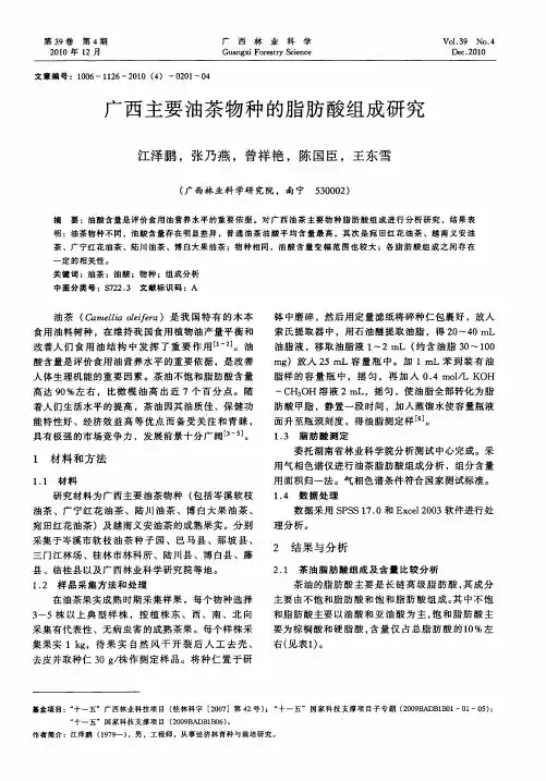 广西主要油茶物种的脂肪酸组成研究