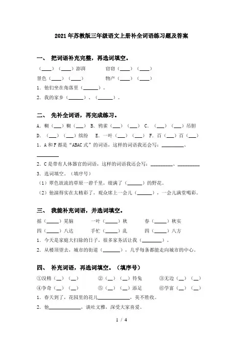 2021年苏教版三年级语文上册补全词语练习题及答案