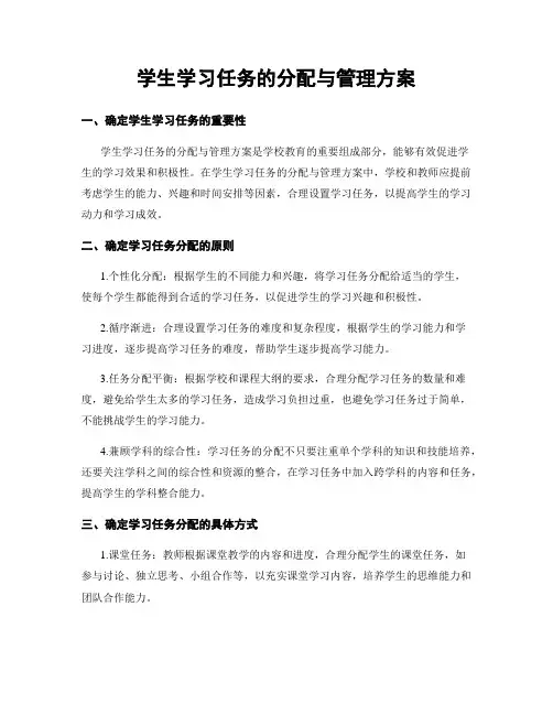 学生学习任务的分配与管理方案