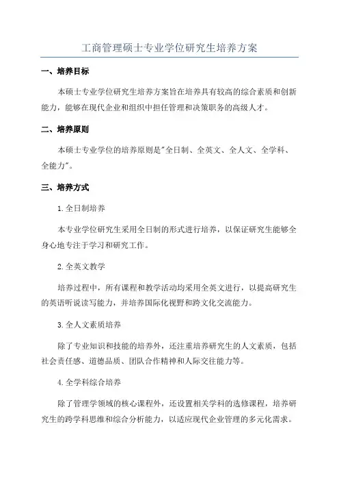 工商管理硕士专业学位研究生培养方案