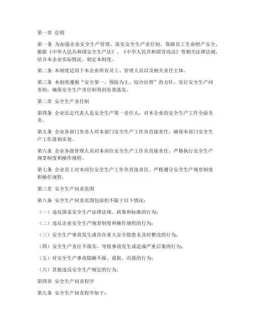 企业安全生产问责制度