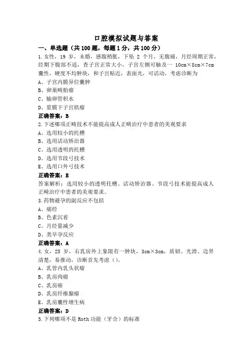口腔模拟试题与答案