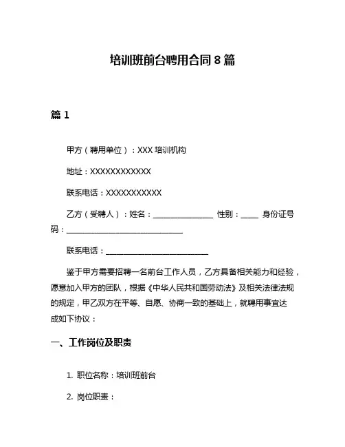 培训班前台聘用合同8篇