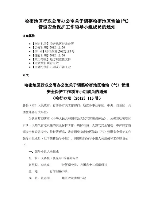 哈密地区行政公署办公室关于调整哈密地区输油(气)管道安全保护工作领导小组成员的通知