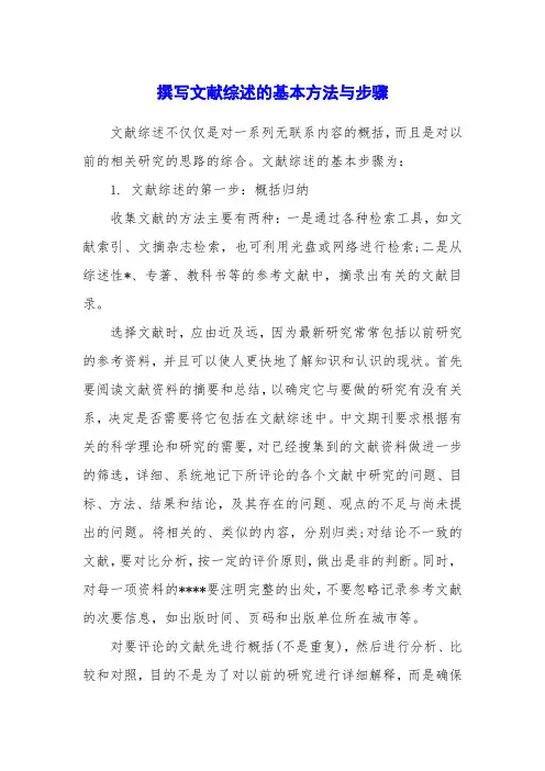 撰写文献综述的基本方法与步骤