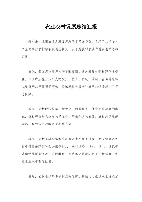 农业农村发展总结汇报