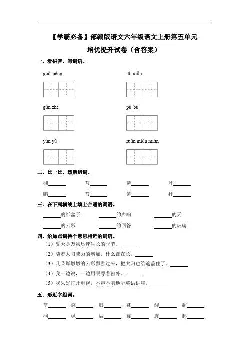 【学霸必备】部编版语文六年级语文上册第五单元 培优提升试卷(含答案)