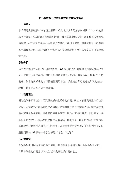 人教版 数学 三年级三位数减三位数的连续退位减法说课
