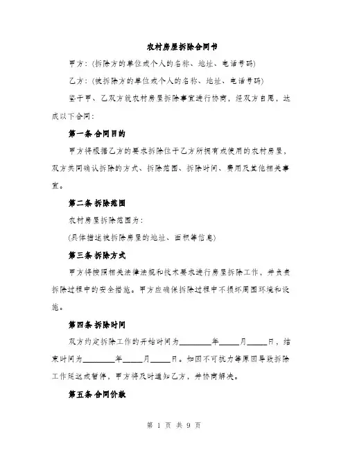 农村房屋拆除合同书（三篇）