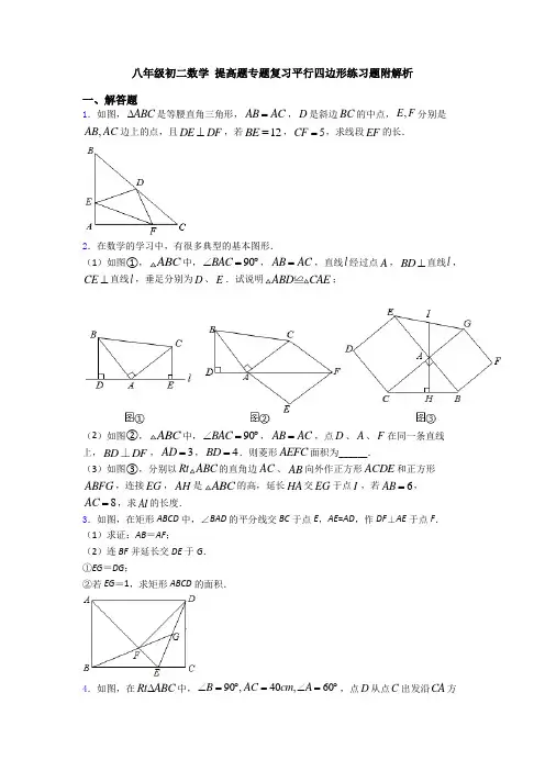 八年级初二数学 提高题专题复习平行四边形练习题附解析