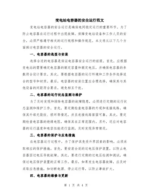 变电站电容器的安全运行范文（二篇）