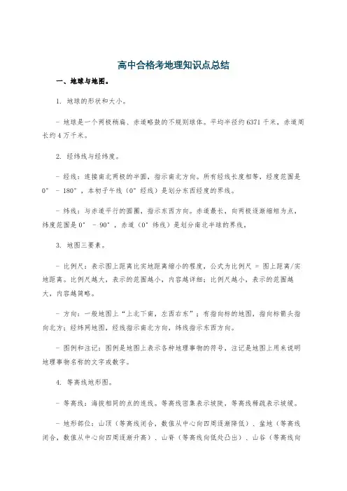 高中合格考地理知识点总结