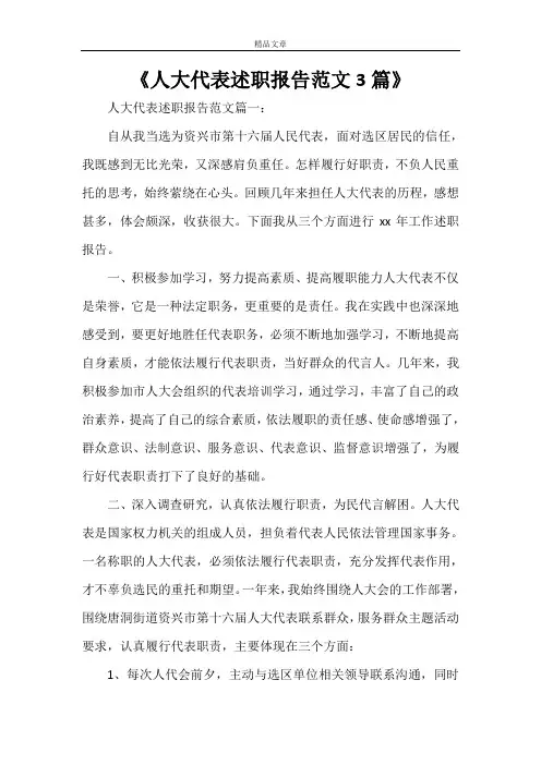 《人大代表述职报告范文3篇》