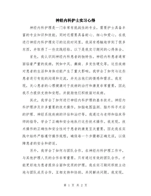 神经内科护士实习心得