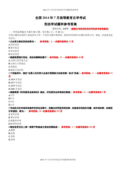 2014年7月自考宪法学试题和答案