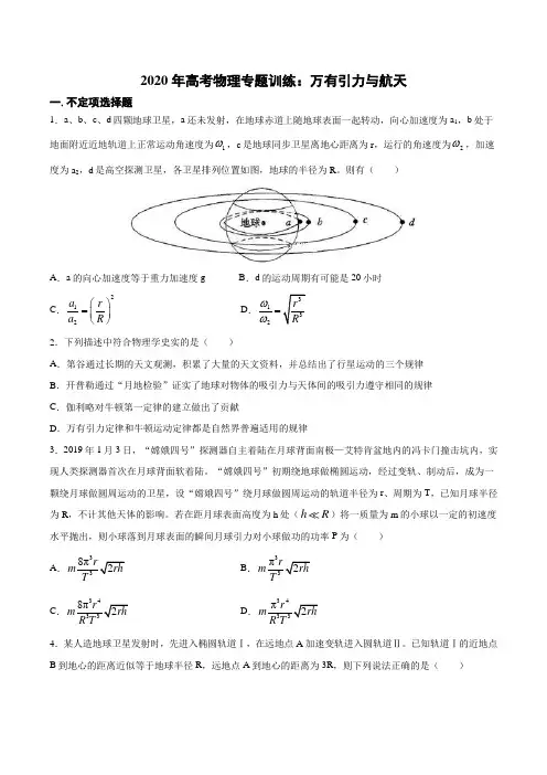 2020年高考物理专题训练：万有引力与航天