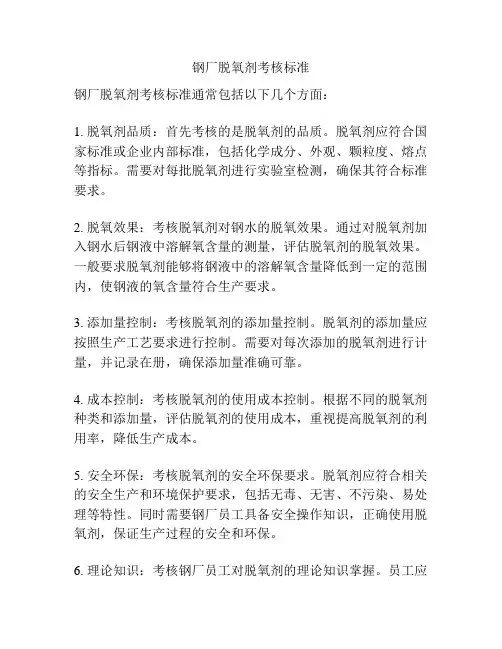 钢厂脱氧剂考核标准
