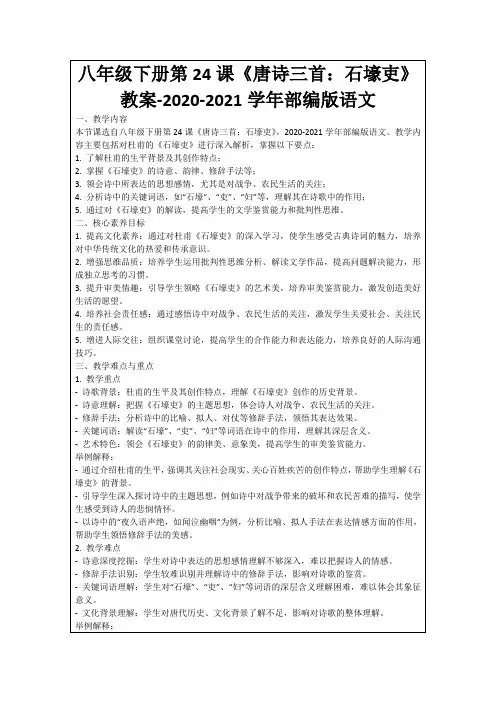 八年级下册第24课《唐诗三首：石壕吏》教案-2020-2021学年部编版语文