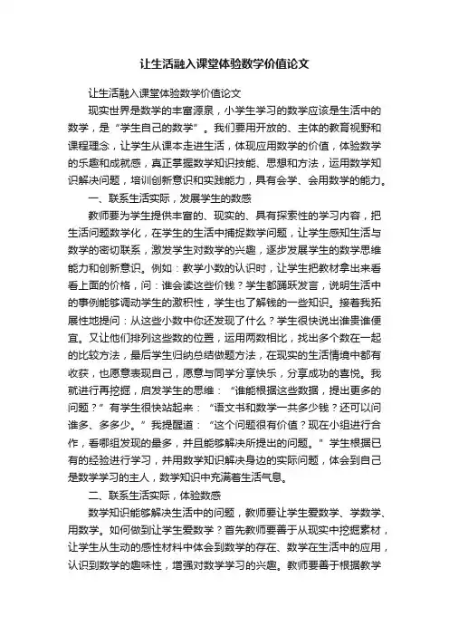 让生活融入课堂体验数学价值论文