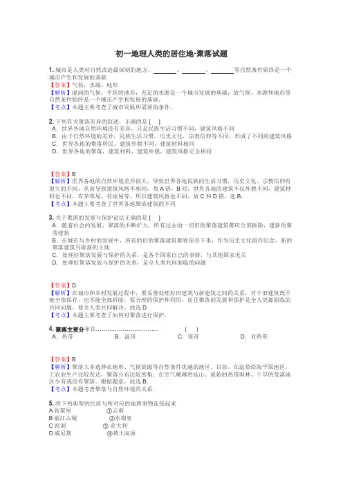 初一地理人类的居住地-聚落试题
