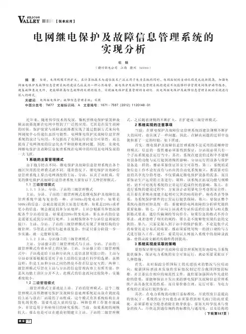 电网继电保护及故障信息管理系统的实现