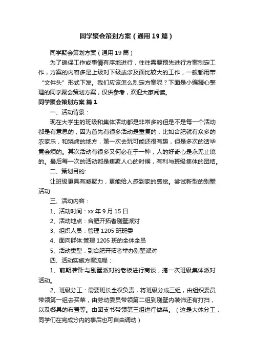 同学聚会策划方案（通用19篇）