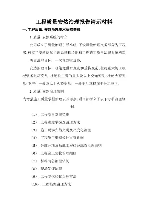 工程质量安全管理汇报材料