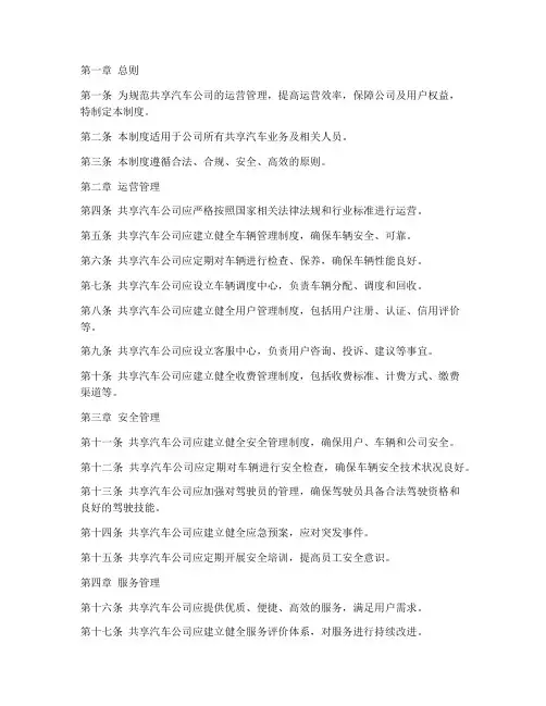 共享汽车公司管理制度模板