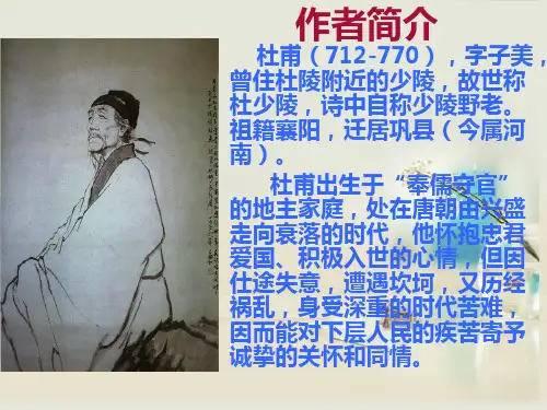人教版高中语文必修3《杜甫诗三首》PPT课件1