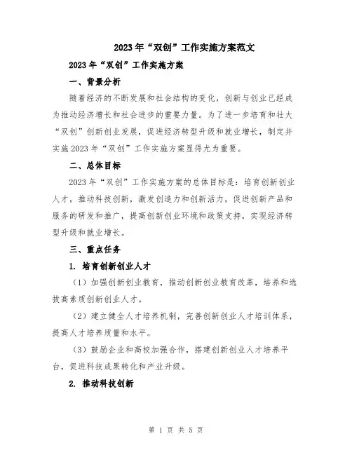 2023年“双创”工作实施方案范文