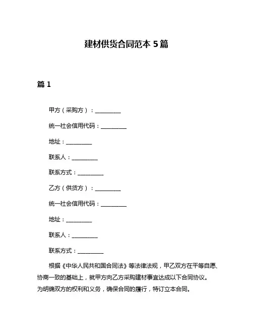 建材供货合同范本5篇