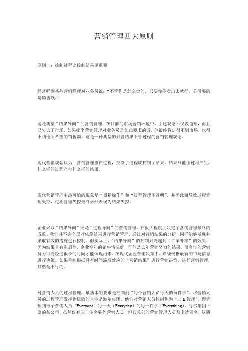 (销售管理类)营销管理四大原则