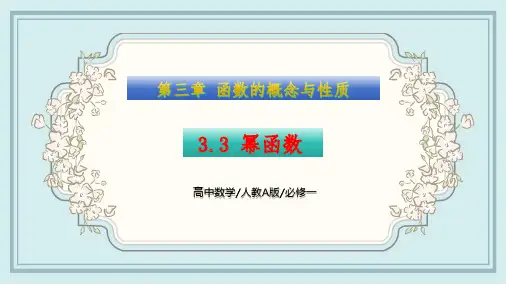 3.3 幂函数(课件)高一数学同步精讲课件(人教A版2019必修第一册)原创精品