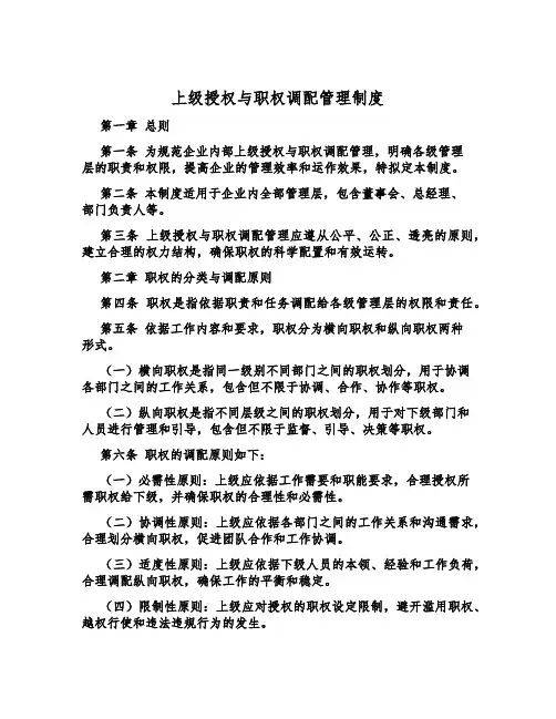 上级授权与职权分配管理制度