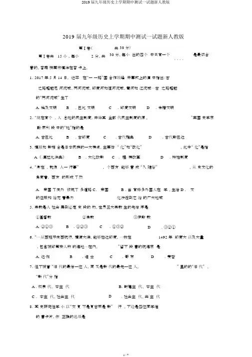 2019届九年级历史上学期期中测试试题新人教版