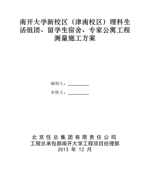 公寓工程测量施工方案