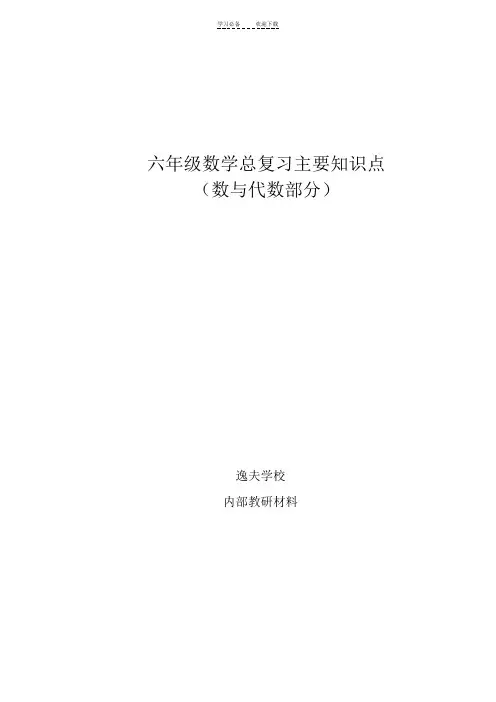 六年级数学总复习主要知识点(数与代数)