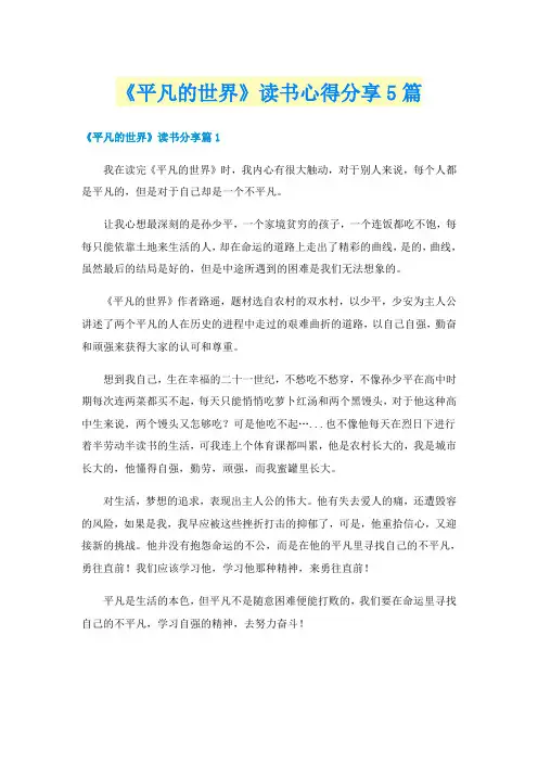 《平凡的世界》读书心得分享5篇