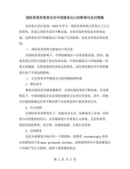 国际贸易形势变化对中国服装出口的影响与应对策略