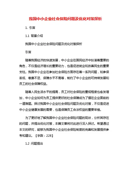 我国中小企业社会保险问题及优化对策探析