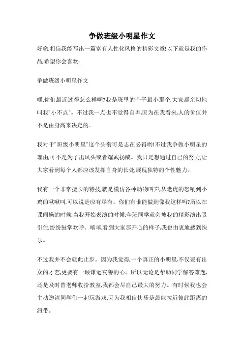 争做班级小明星作文