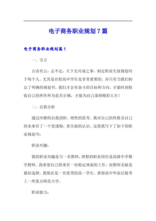 电子商务职业规划7篇