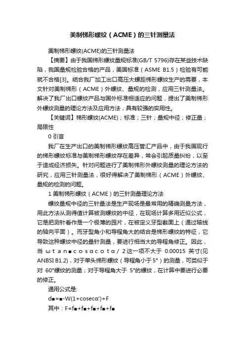 美制梯形螺纹（ACME）的三针测量法