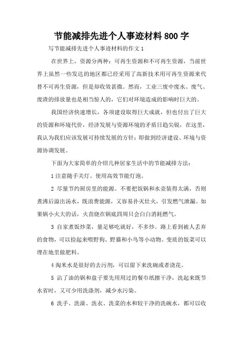 节能减排先进个人事迹材料800字