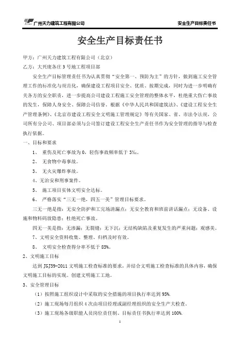 安全生产目标责任书(通用)