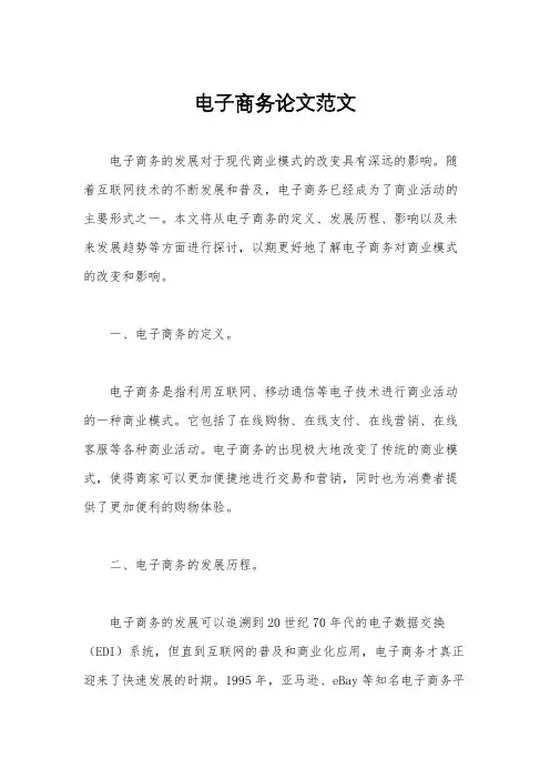 电子商务论文范文