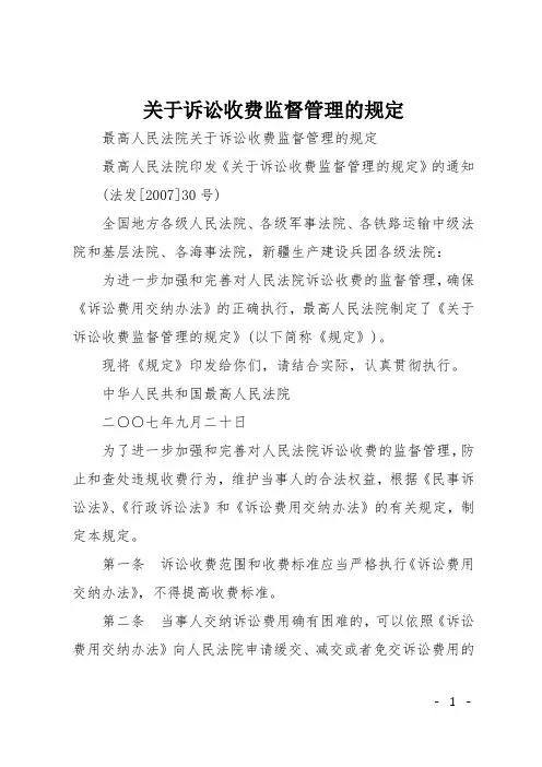 关于诉讼收费监督管理的规定