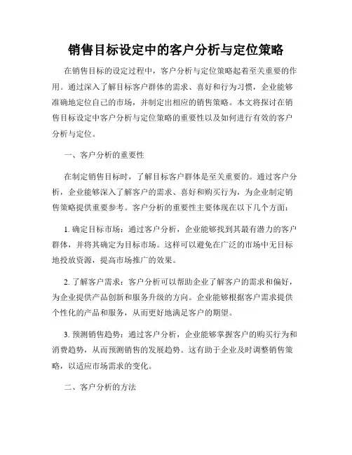 销售目标设定中的客户分析与定位策略